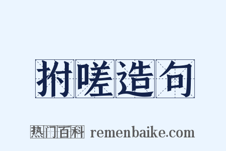 拊嗟造句是什么意思的图片